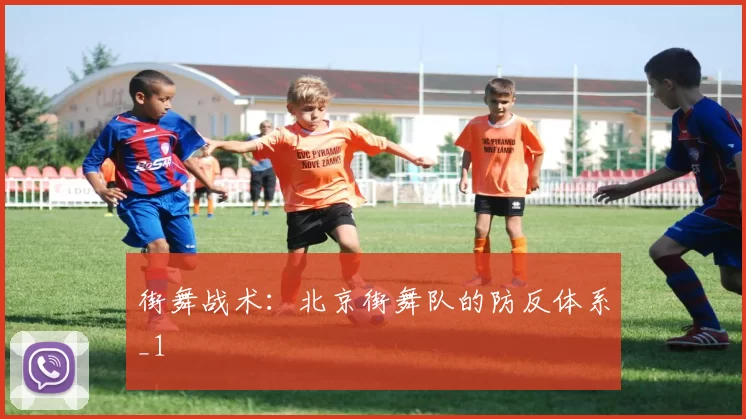 街舞战术：北京街舞队的防反体系_1
