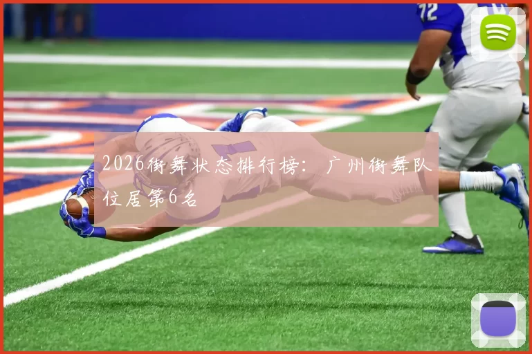 2026街舞状态排行榜：广州街舞队位居第6名