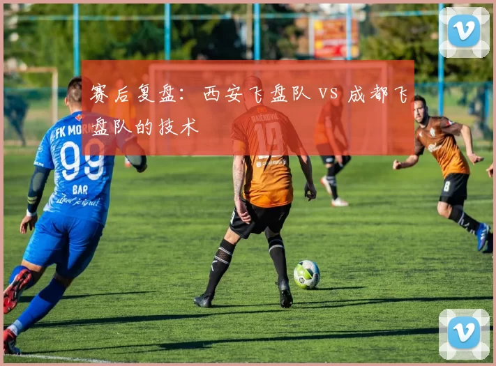 赛后复盘：西安飞盘队 vs 成都飞盘队的技术