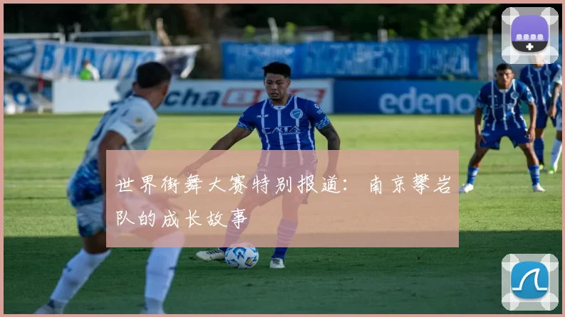 世界街舞大赛特别报道：南京攀岩队的成长故事