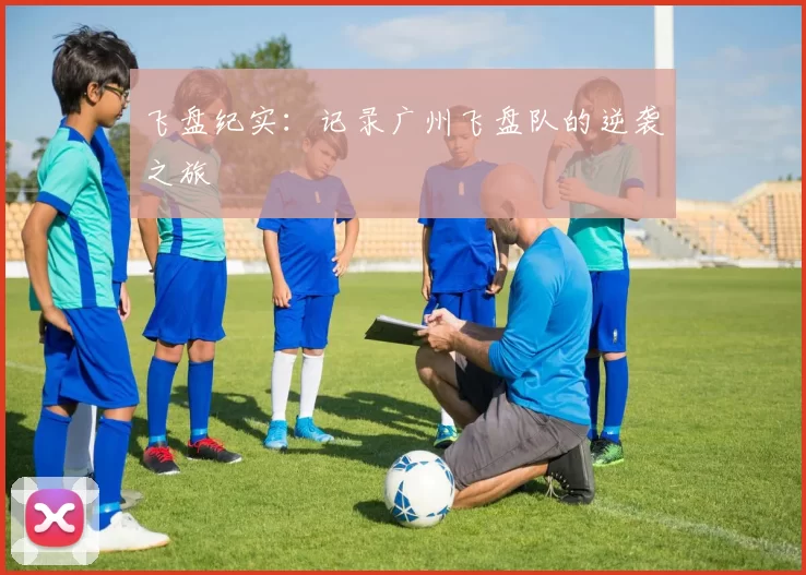 飞盘纪实：记录广州飞盘队的逆袭之旅