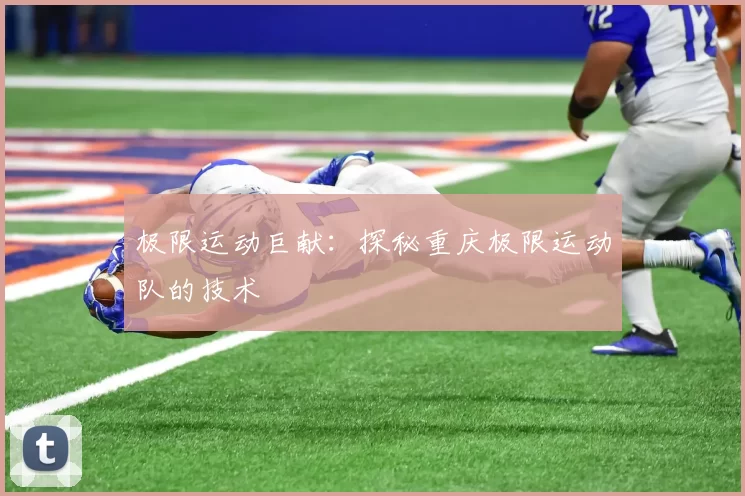 极限运动巨献：探秘重庆极限运动队的技术