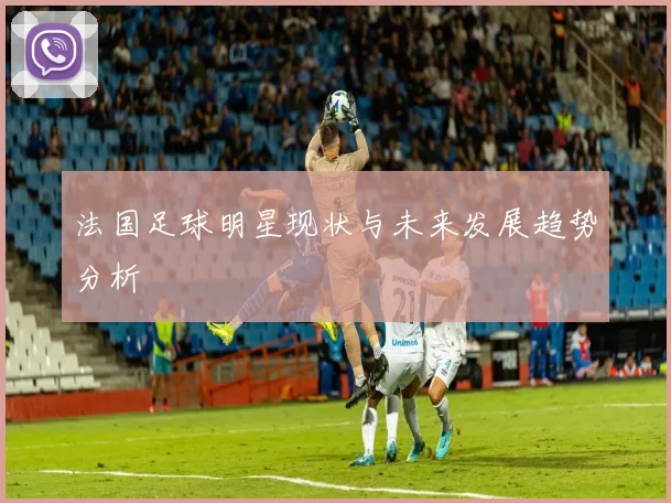 法国足球明星现状与未来发展趋势分析