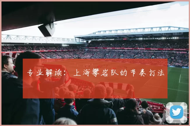 专业解读：上海攀岩队的节奏打法