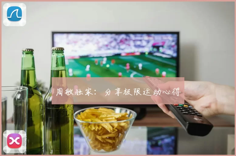 周敏独家：分享极限运动心得