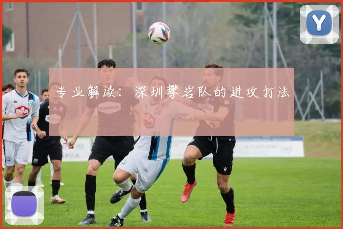 专业解读：深圳攀岩队的进攻打法