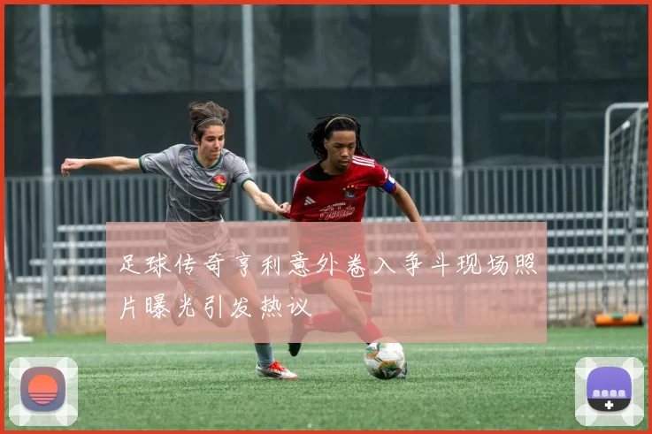 足球传奇亨利意外卷入争斗现场照片曝光引发热议