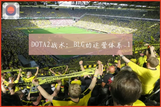 DOTA2战术：BLG的运营体系_1