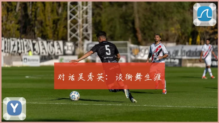 对话吴秀英：谈街舞生涯