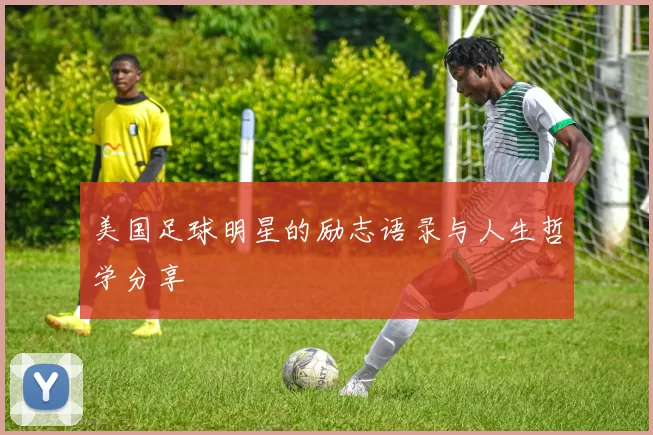 美国足球明星的励志语录与人生哲学分享